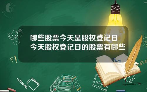 哪些股票今天是股权登记日今天股权登记日的股票有哪些