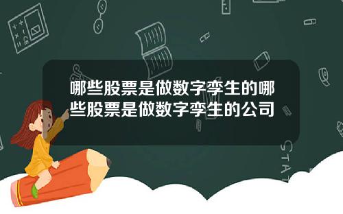 哪些股票是做数字孪生的哪些股票是做数字孪生的公司
