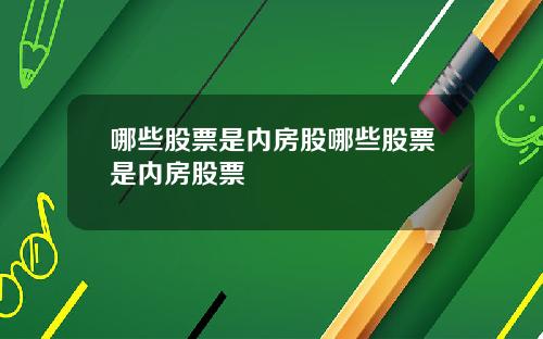 哪些股票是内房股哪些股票是内房股票