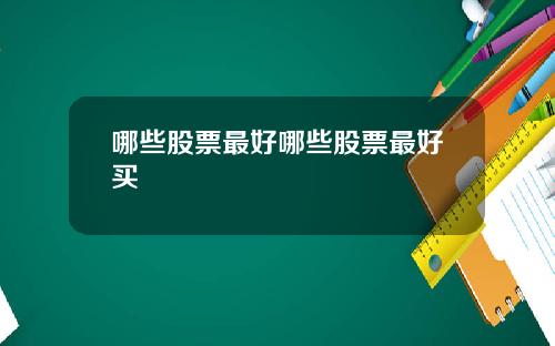 哪些股票最好哪些股票最好买