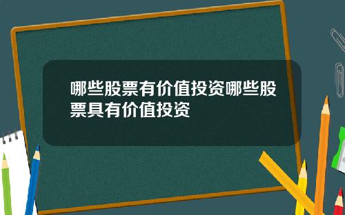哪些股票有价值投资哪些股票具有价值投资