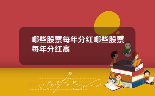 哪些股票每年分红哪些股票每年分红高