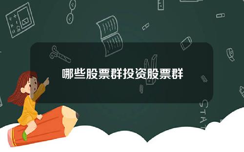 哪些股票群投资股票群