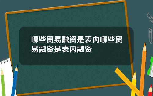 哪些贸易融资是表内哪些贸易融资是表内融资
