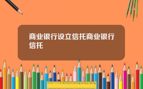 商业银行设立信托商业银行信托