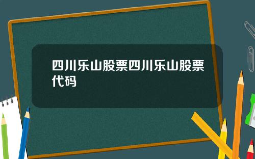四川乐山股票四川乐山股票代码