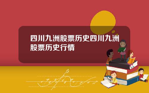 四川九洲股票历史四川九洲股票历史行情