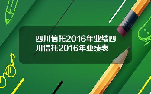 四川信托2016年业绩四川信托2016年业绩表