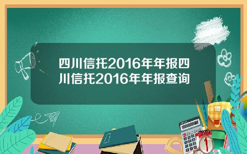四川信托2016年年报四川信托2016年年报查询