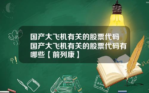 国产大飞机有关的股票代码国产大飞机有关的股票代码有哪些【前列康】