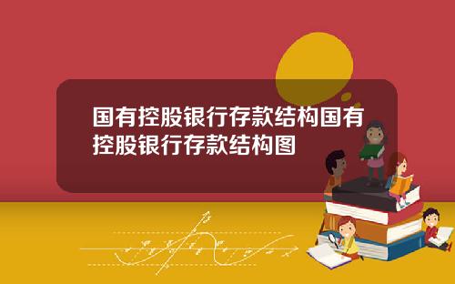 国有控股银行存款结构国有控股银行存款结构图