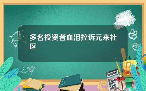 多名投资者血泪控诉元来社区