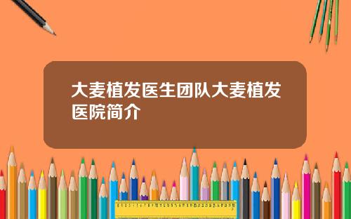 大麦植发医生团队大麦植发医院简介