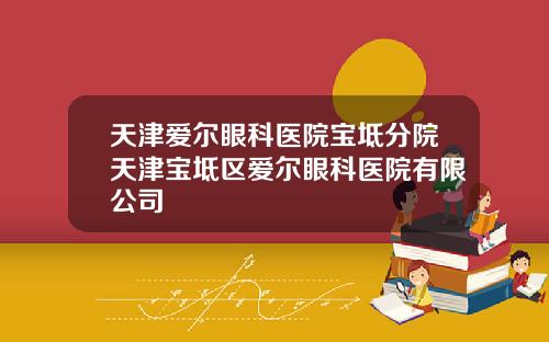 天津爱尔眼科医院宝坻分院天津宝坻区爱尔眼科医院有限公司