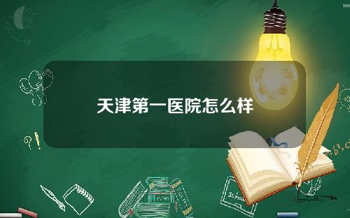 天津第一医院怎么样
