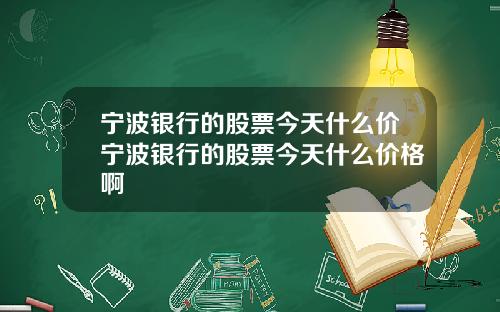 宁波银行的股票今天什么价宁波银行的股票今天什么价格啊