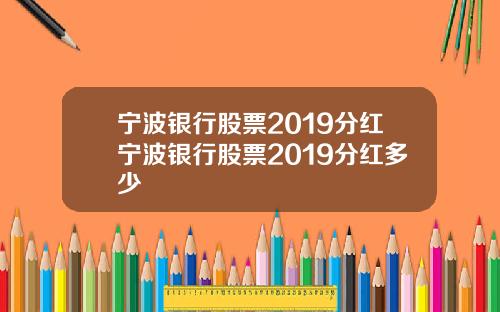宁波银行股票2019分红宁波银行股票2019分红多少