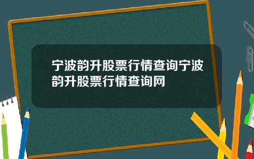 宁波韵升股票行情查询宁波韵升股票行情查询网