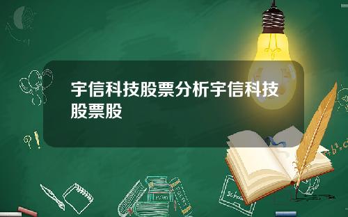宇信科技股票分析宇信科技股票股