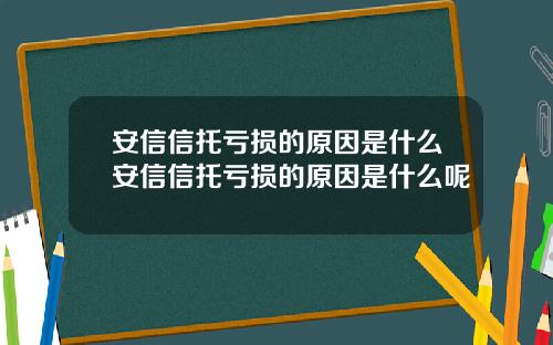 安信信托亏损的原因是什么安信信托亏损的原因是什么呢