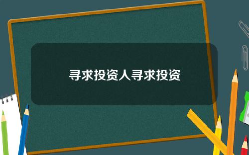 寻求投资人寻求投资