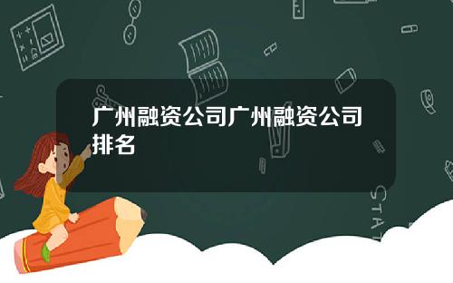 广州融资公司广州融资公司排名