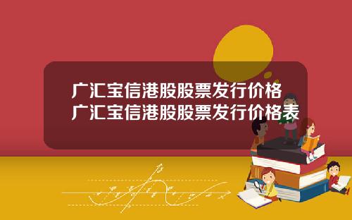 广汇宝信港股股票发行价格广汇宝信港股股票发行价格表