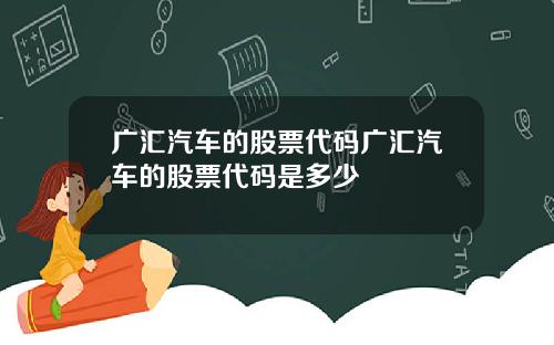 广汇汽车的股票代码广汇汽车的股票代码是多少