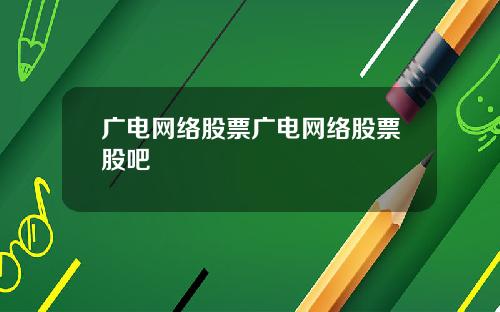 广电网络股票广电网络股票股吧