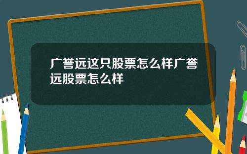 广誉远这只股票怎么样广誉远股票怎么样