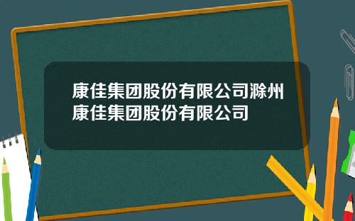 康佳集团股份有限公司滁州康佳集团股份有限公司