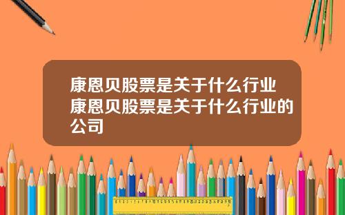 康恩贝股票是关于什么行业康恩贝股票是关于什么行业的公司