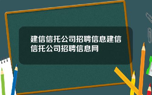 建信信托公司招聘信息建信信托公司招聘信息网