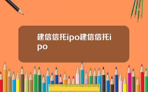建信信托ipo建信信托ipo
