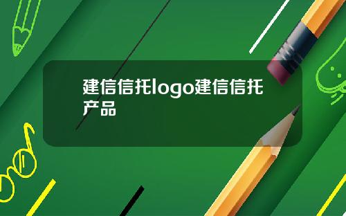 建信信托logo建信信托产品