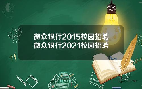 微众银行2015校园招聘微众银行2021校园招聘