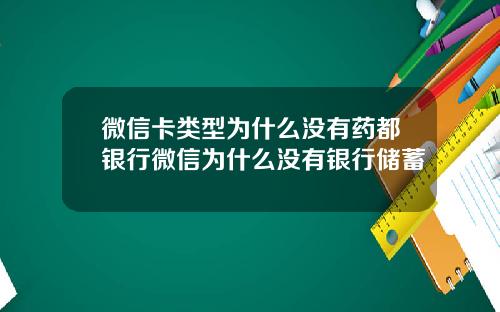 微信卡类型为什么没有药都银行微信为什么没有银行储蓄
