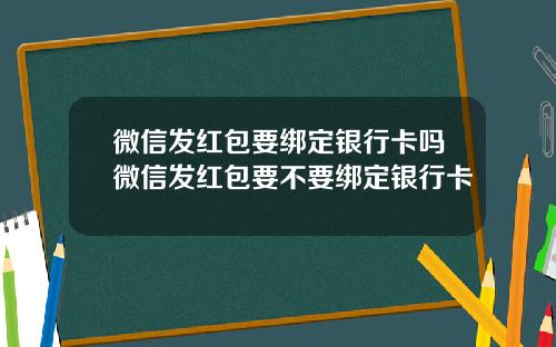 微信发红包要绑定银行卡吗微信发红包要不要绑定银行卡