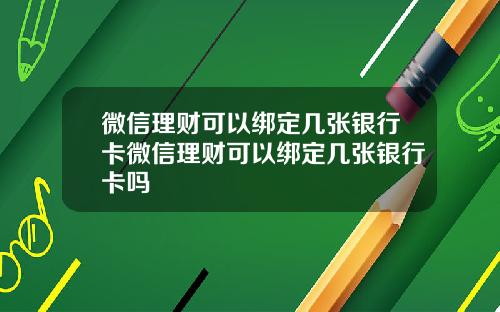 微信理财可以绑定几张银行卡微信理财可以绑定几张银行卡吗