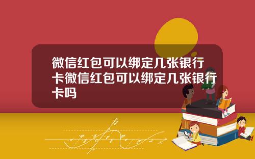 微信红包可以绑定几张银行卡微信红包可以绑定几张银行卡吗