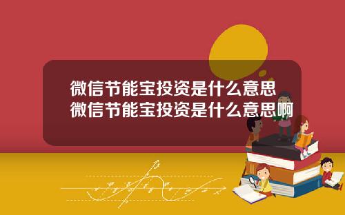 微信节能宝投资是什么意思微信节能宝投资是什么意思啊