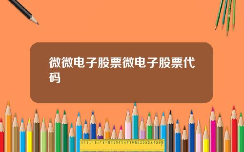 微微电子股票微电子股票代码