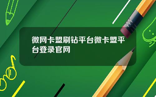 微网卡盟刷钻平台微卡盟平台登录官网