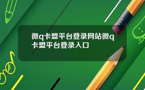 微q卡盟平台登录网站微q卡盟平台登录入口