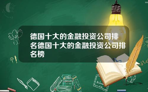 德国十大的金融投资公司排名德国十大的金融投资公司排名榜