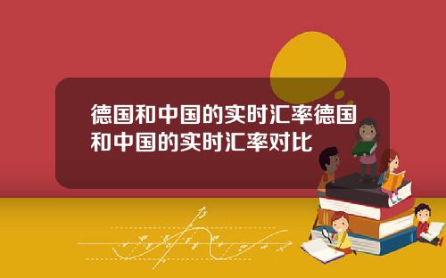 德国和中国的实时汇率德国和中国的实时汇率对比