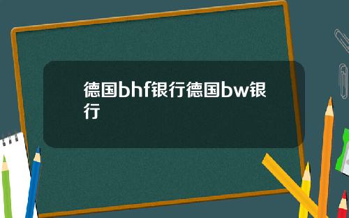 德国bhf银行德国bw银行