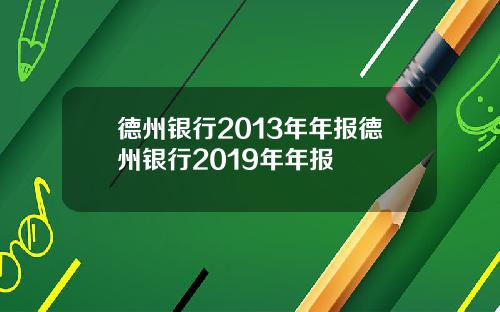 德州银行2013年年报德州银行2019年年报
