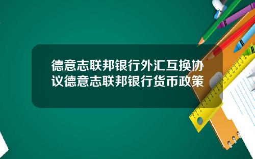 德意志联邦银行外汇互换协议德意志联邦银行货币政策