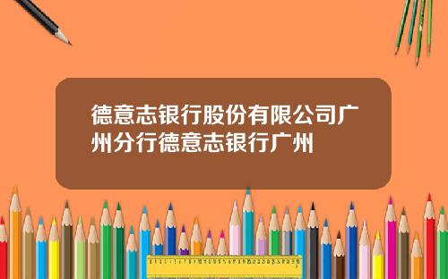 德意志银行股份有限公司广州分行德意志银行广州